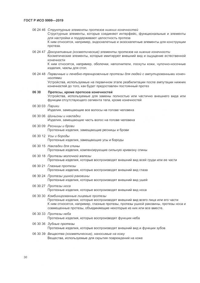 ГОСТ Р ИСО 9999-2019, страница 36