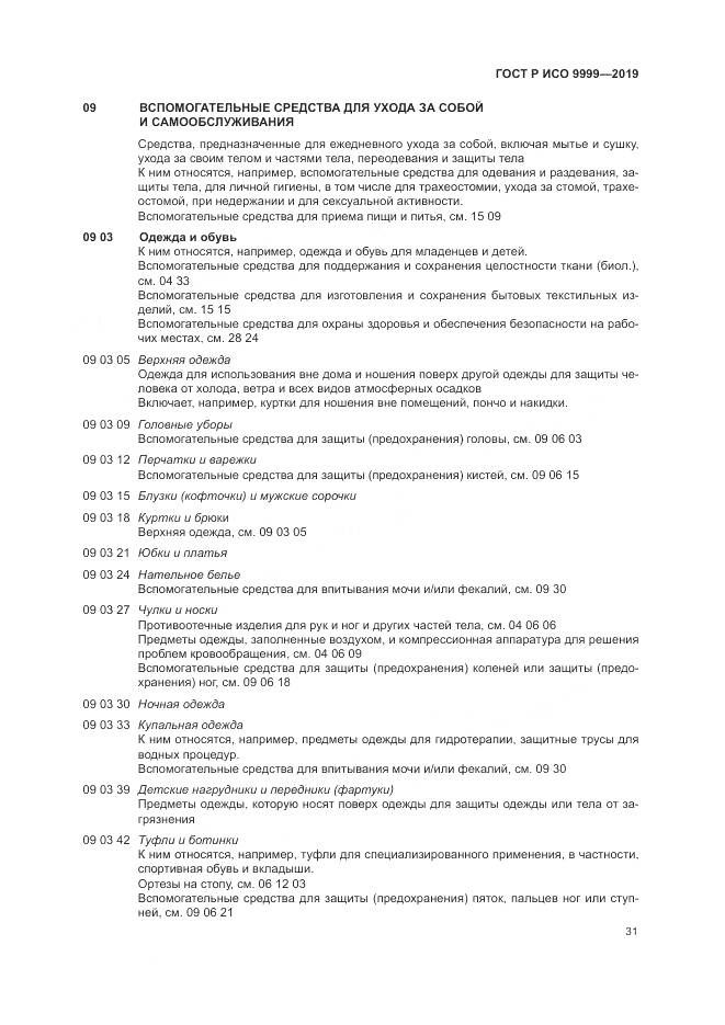 ГОСТ Р ИСО 9999-2019, страница 37