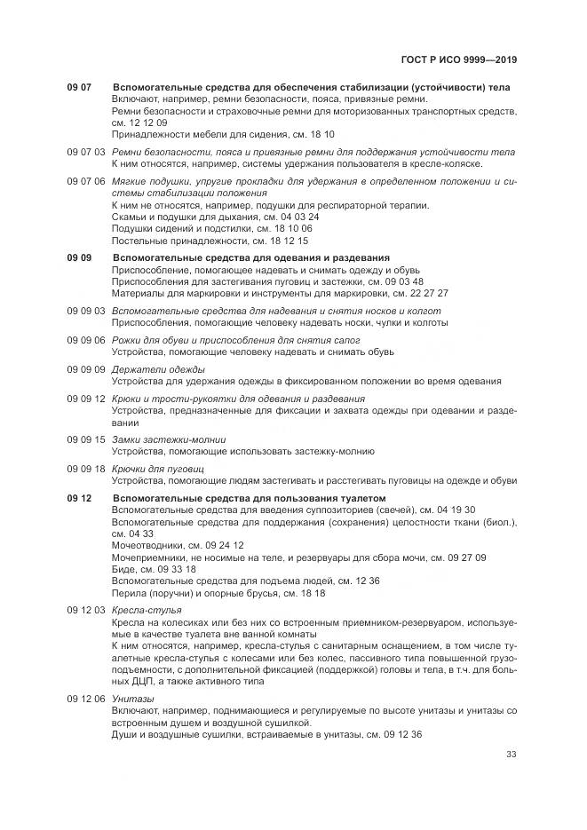 ГОСТ Р ИСО 9999-2019, страница 39
