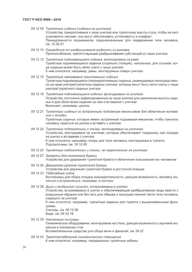 ГОСТ Р ИСО 9999-2019, страница 40