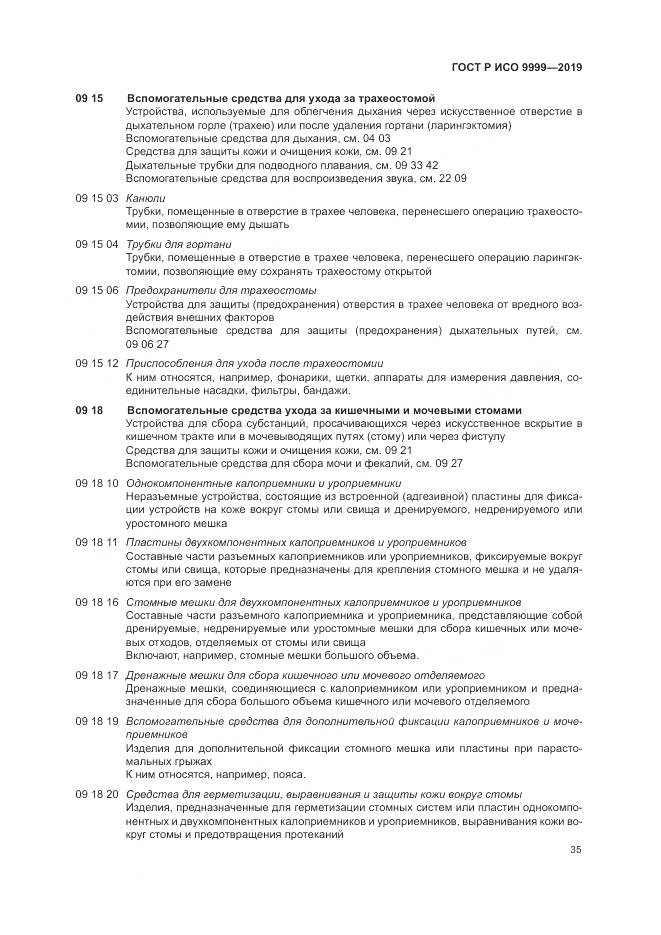 ГОСТ Р ИСО 9999-2019, страница 41