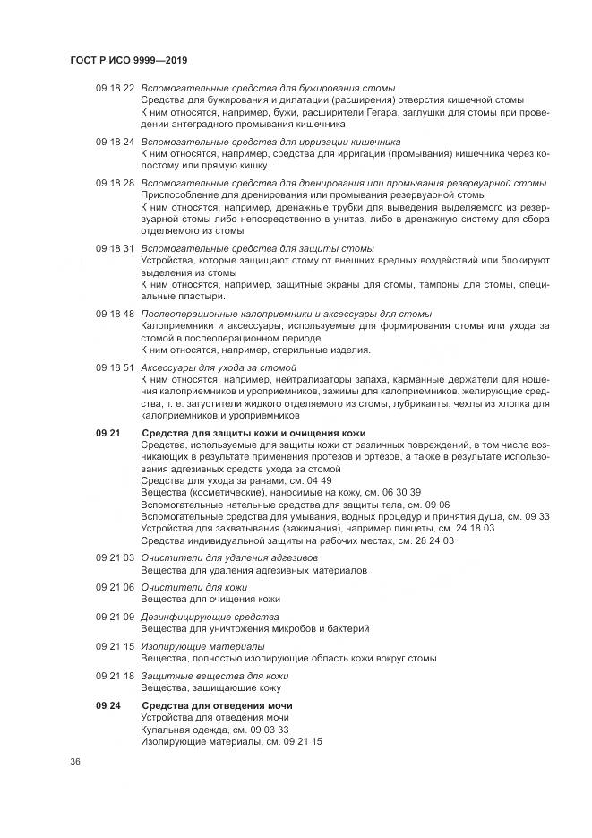ГОСТ Р ИСО 9999-2019, страница 42