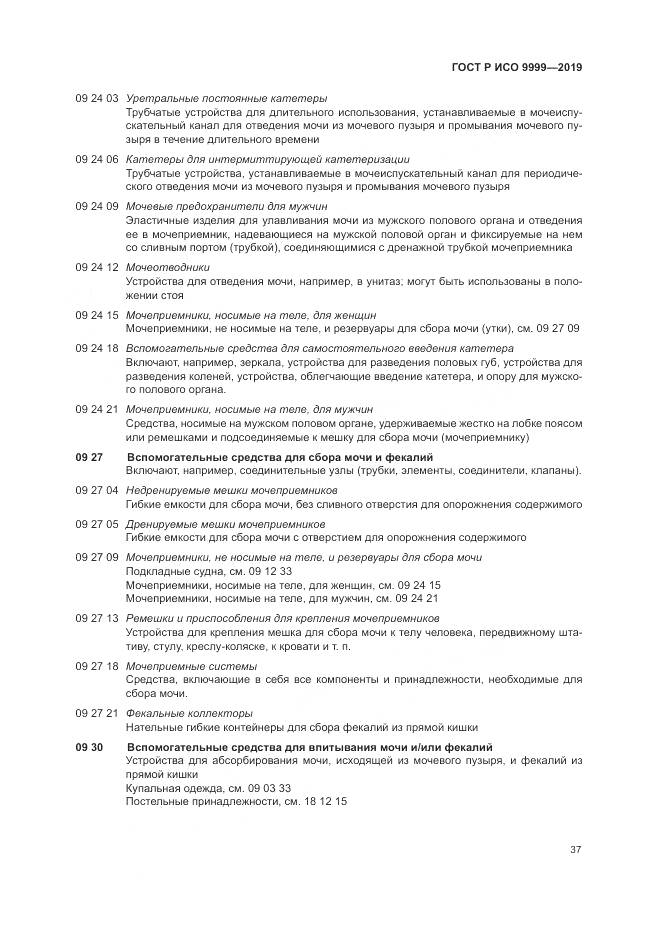 ГОСТ Р ИСО 9999-2019, страница 43