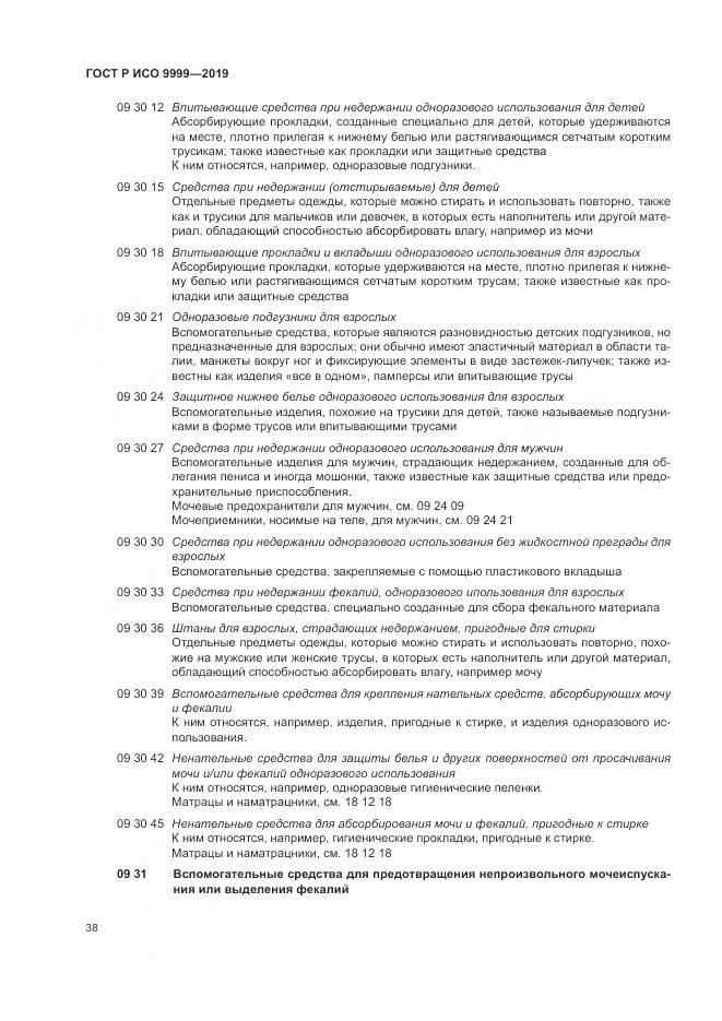 ГОСТ Р ИСО 9999-2019, страница 44