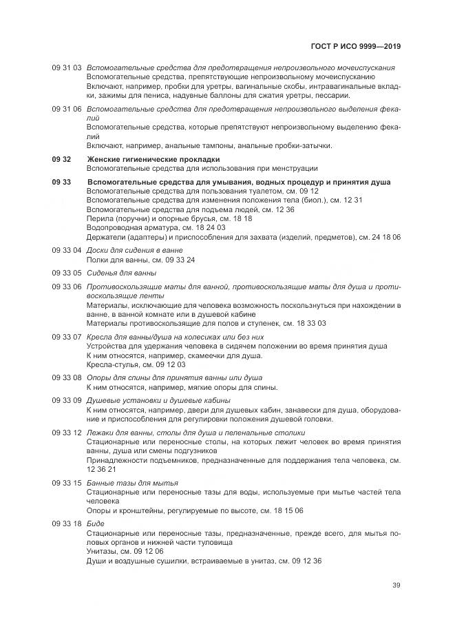 ГОСТ Р ИСО 9999-2019, страница 45