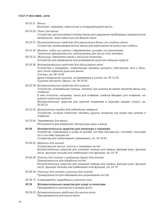 ГОСТ Р ИСО 9999-2019, страница 46