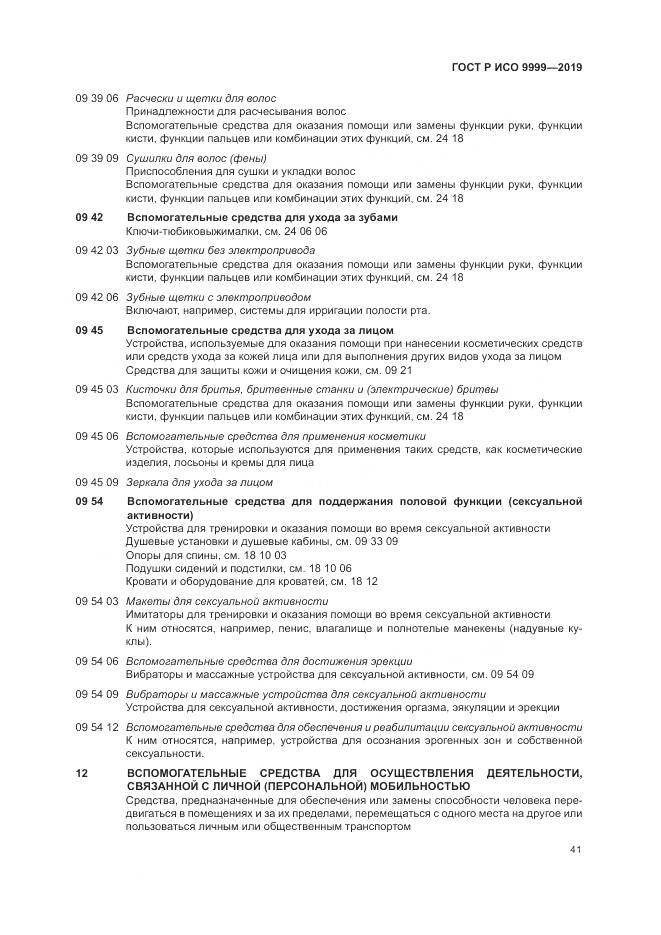 ГОСТ Р ИСО 9999-2019, страница 47