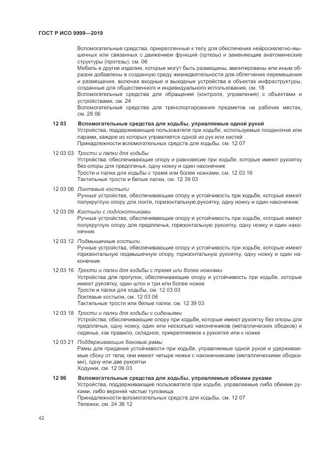 ГОСТ Р ИСО 9999-2019, страница 48