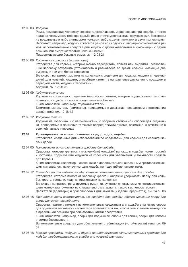 ГОСТ Р ИСО 9999-2019, страница 49