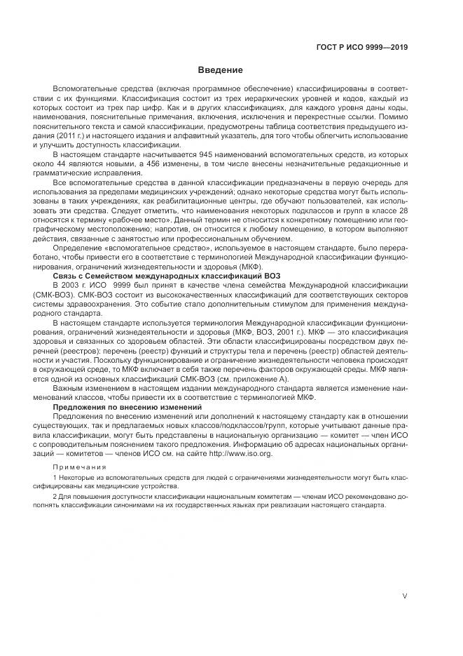 ГОСТ Р ИСО 9999-2019, страница 5