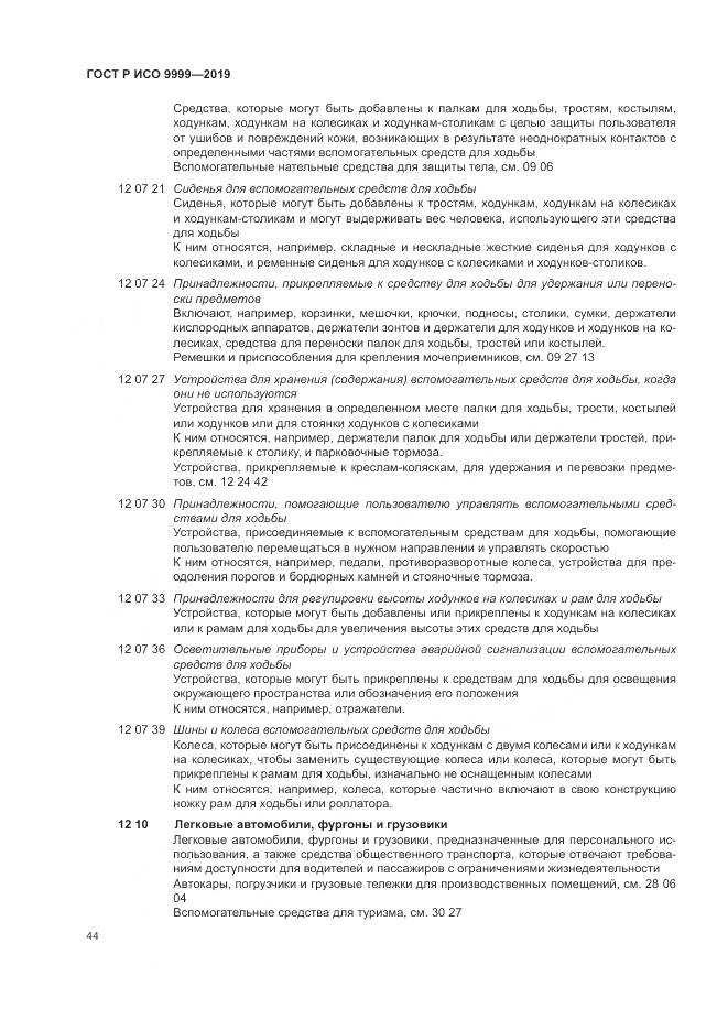 ГОСТ Р ИСО 9999-2019, страница 50