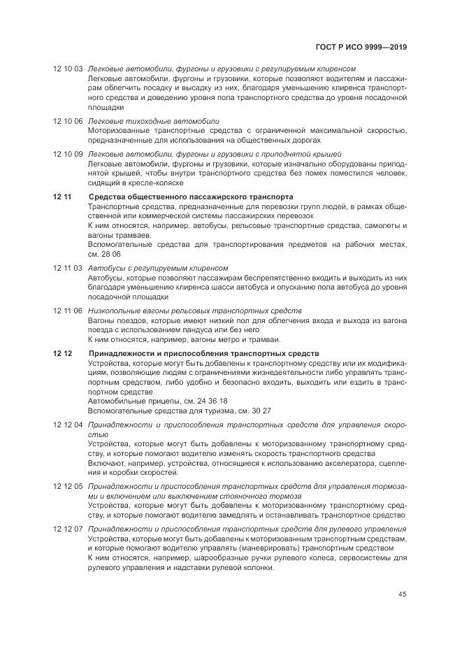 ГОСТ Р ИСО 9999-2019, страница 51