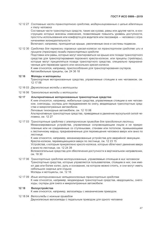 ГОСТ Р ИСО 9999-2019, страница 53