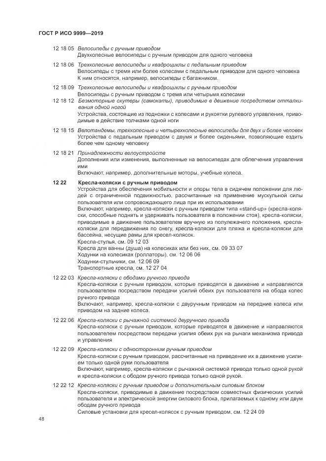 ГОСТ Р ИСО 9999-2019, страница 54