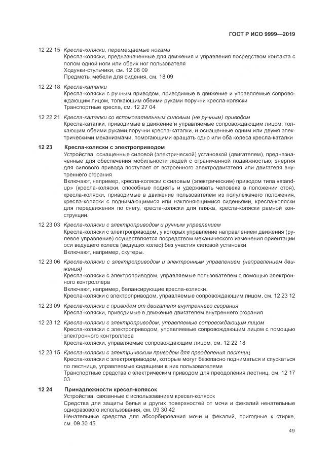 ГОСТ Р ИСО 9999-2019, страница 55