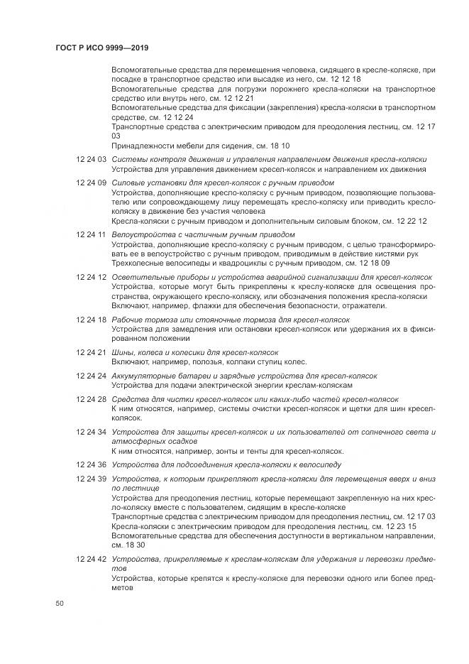 ГОСТ Р ИСО 9999-2019, страница 56