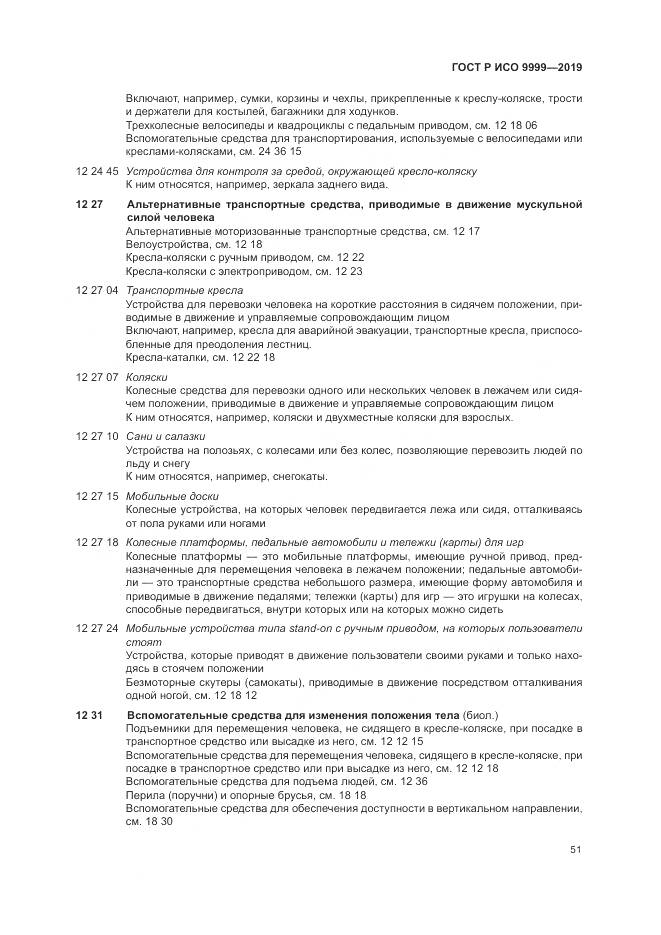 ГОСТ Р ИСО 9999-2019, страница 57