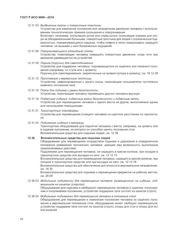 ГОСТ Р ИСО 9999-2019, страница 58