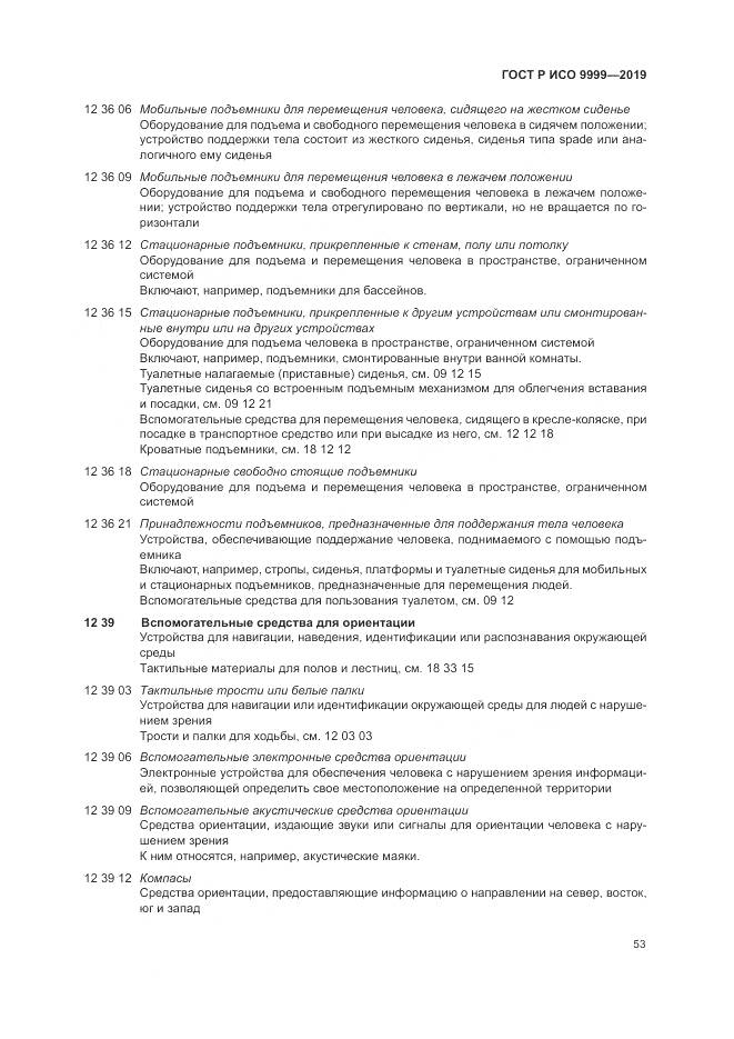 ГОСТ Р ИСО 9999-2019, страница 59