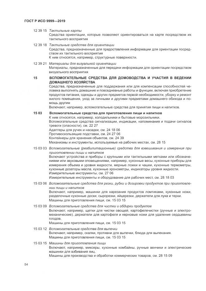 ГОСТ Р ИСО 9999-2019, страница 60