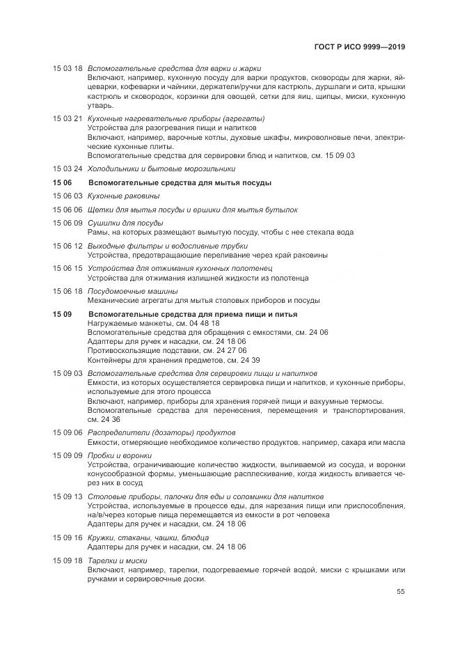 ГОСТ Р ИСО 9999-2019, страница 61