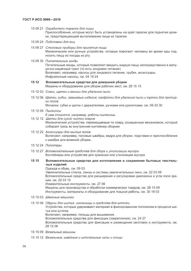 ГОСТ Р ИСО 9999-2019, страница 62