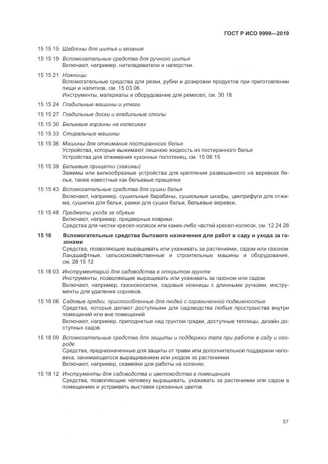 ГОСТ Р ИСО 9999-2019, страница 63