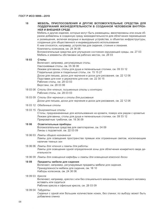 ГОСТ Р ИСО 9999-2019, страница 64