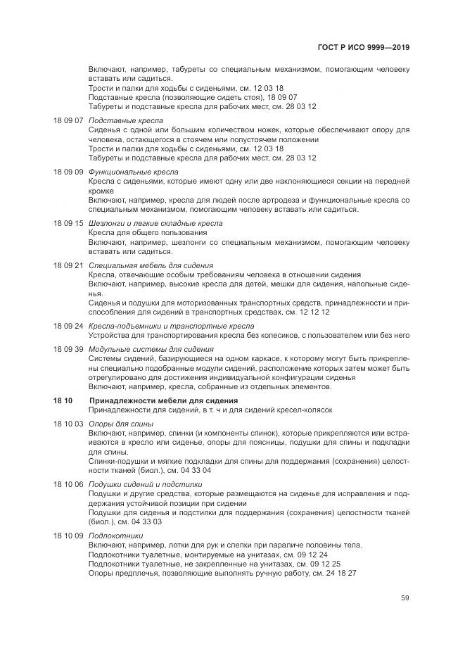 ГОСТ Р ИСО 9999-2019, страница 65
