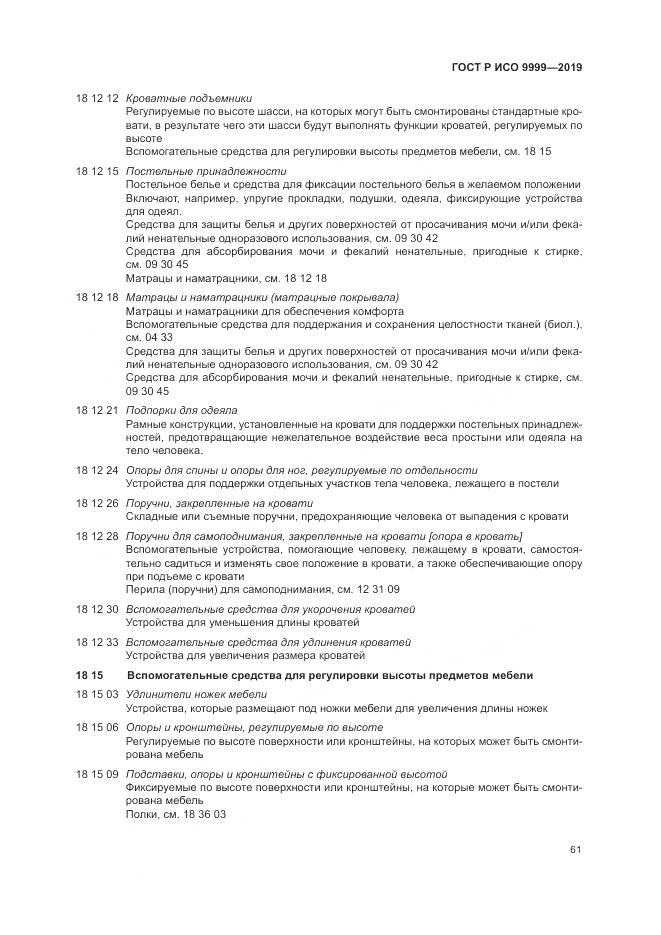 ГОСТ Р ИСО 9999-2019, страница 67
