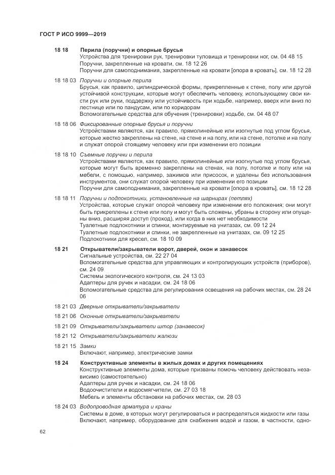 ГОСТ Р ИСО 9999-2019, страница 68