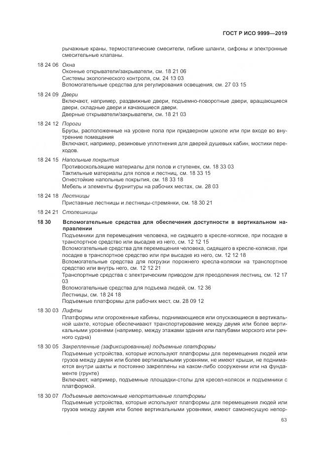 ГОСТ Р ИСО 9999-2019, страница 69