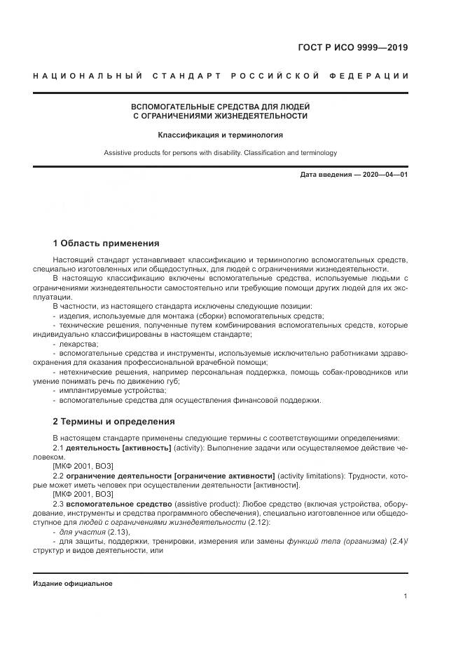 ГОСТ Р ИСО 9999-2019, страница 7