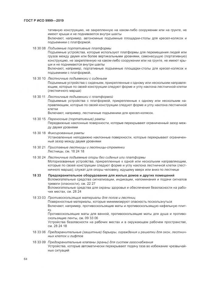 ГОСТ Р ИСО 9999-2019, страница 70