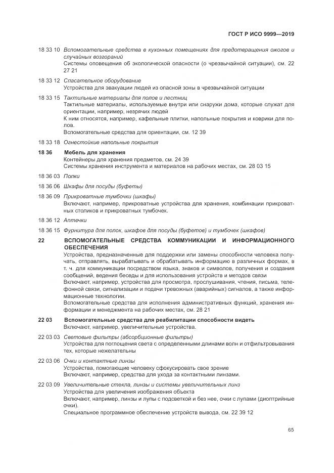 ГОСТ Р ИСО 9999-2019, страница 71