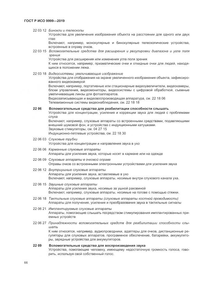 ГОСТ Р ИСО 9999-2019, страница 72