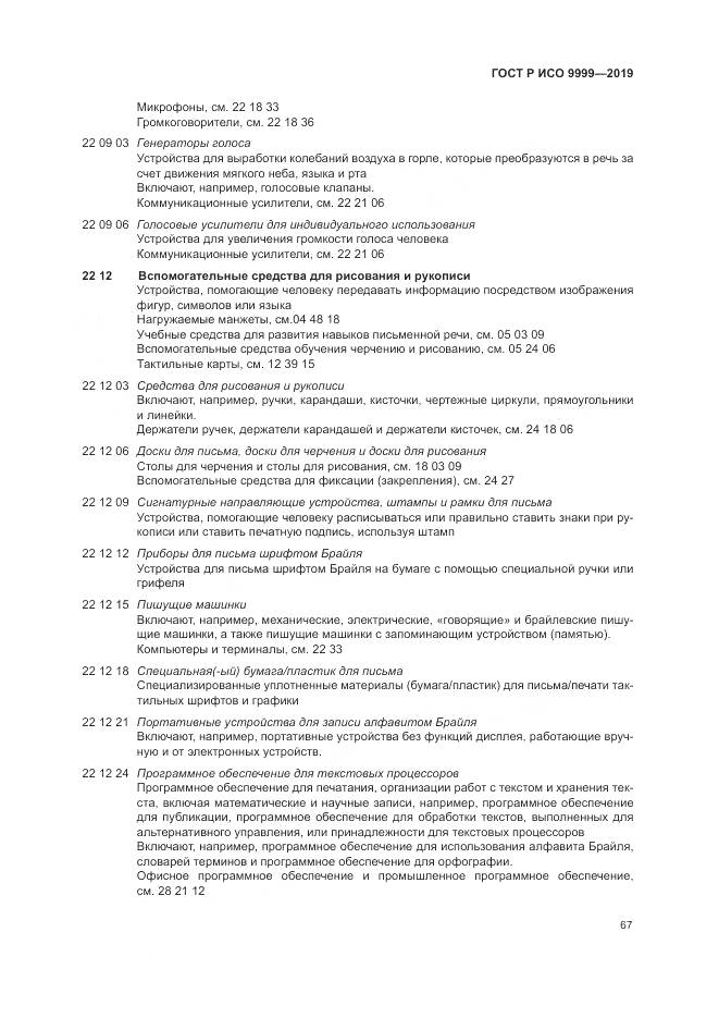 ГОСТ Р ИСО 9999-2019, страница 73