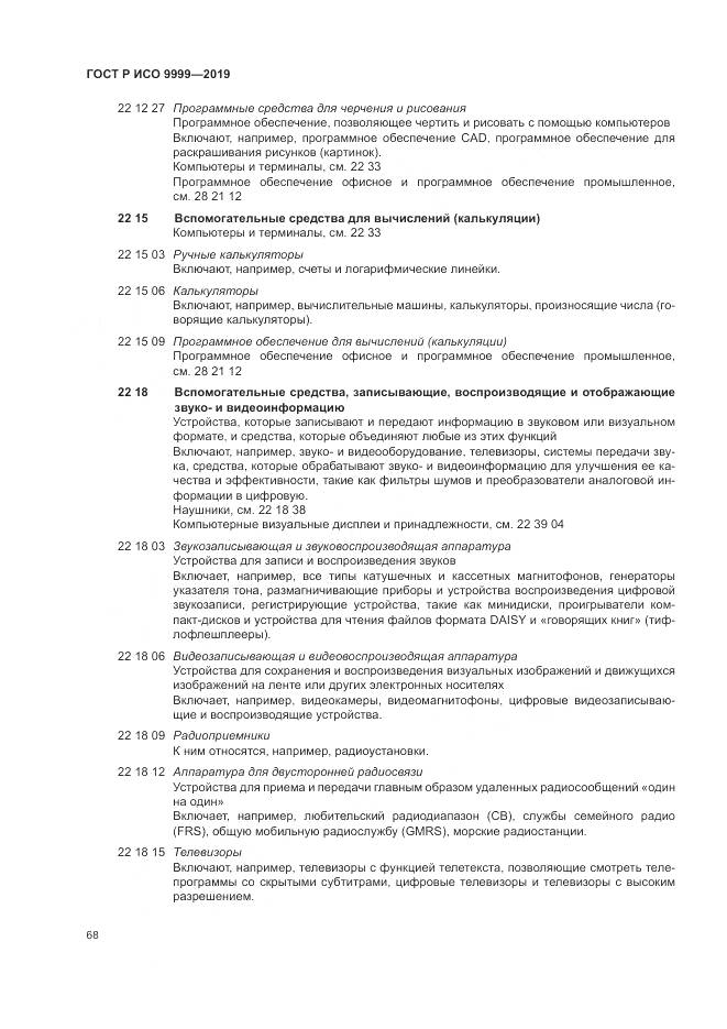 ГОСТ Р ИСО 9999-2019, страница 74