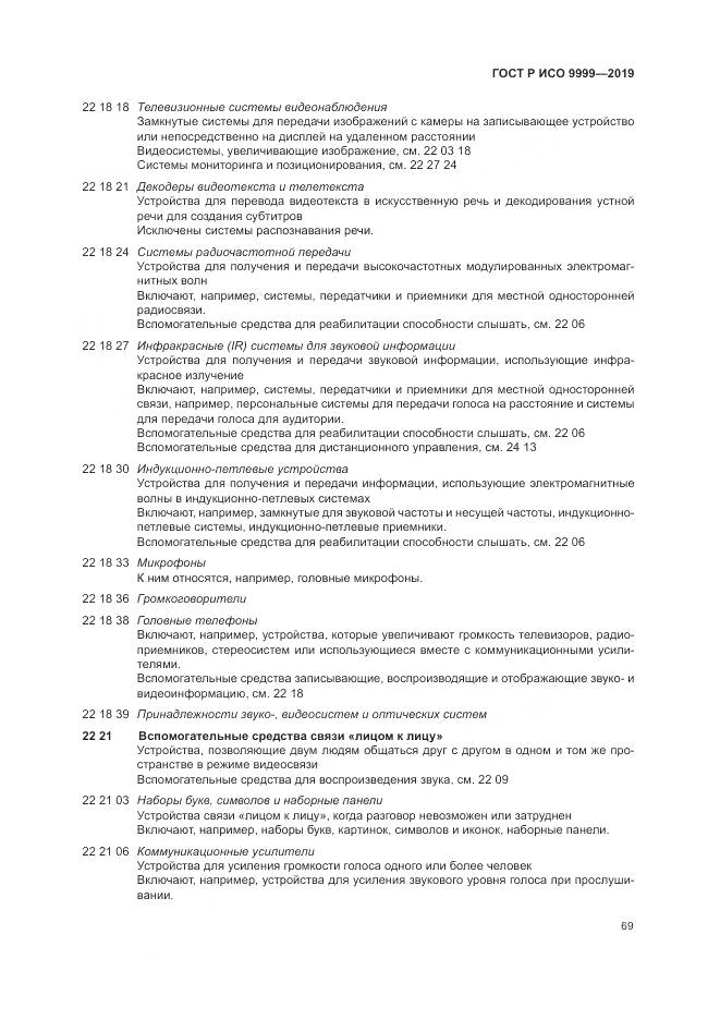 ГОСТ Р ИСО 9999-2019, страница 75