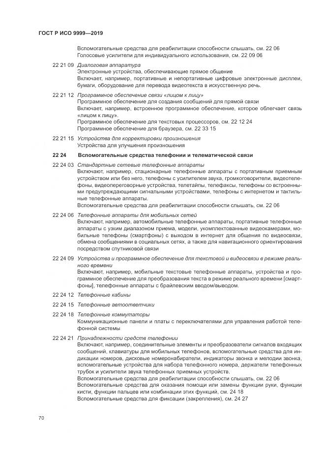 ГОСТ Р ИСО 9999-2019, страница 76
