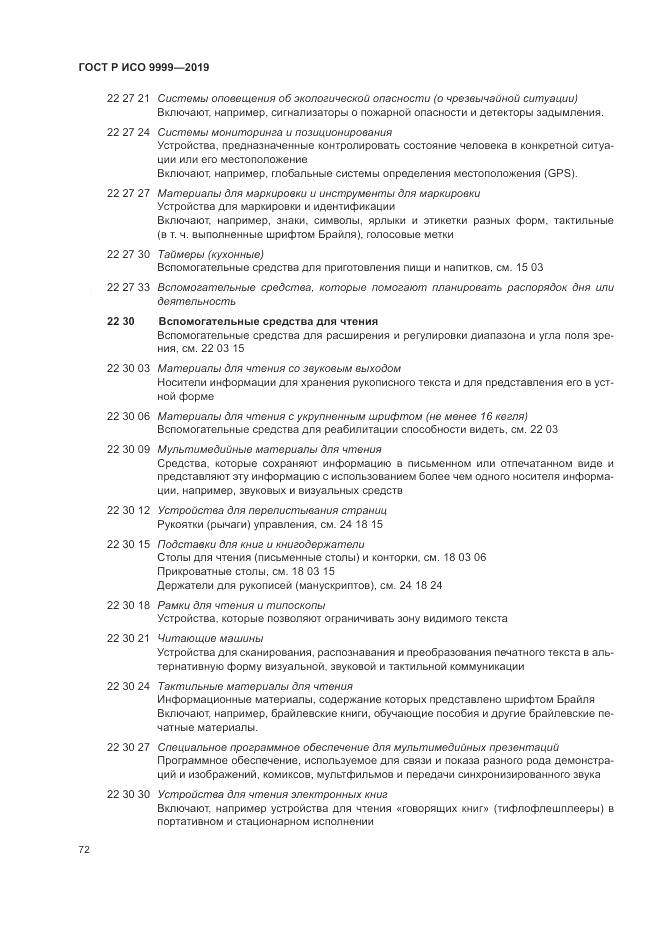 ГОСТ Р ИСО 9999-2019, страница 78