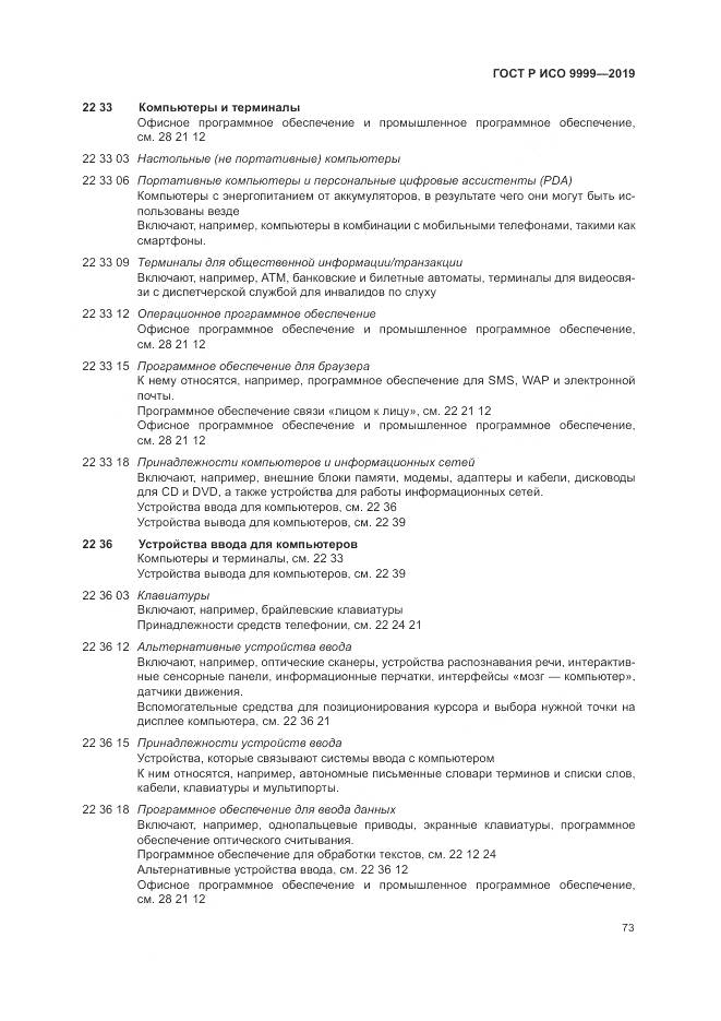 ГОСТ Р ИСО 9999-2019, страница 79