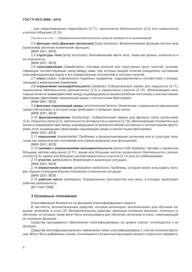 ГОСТ Р ИСО 9999-2019, страница 8