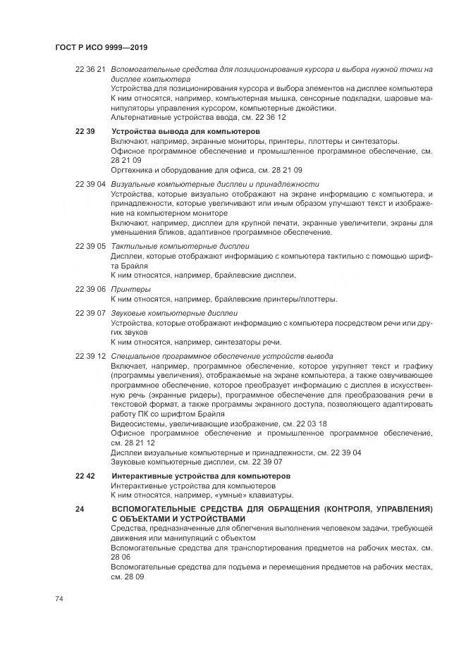 ГОСТ Р ИСО 9999-2019, страница 80