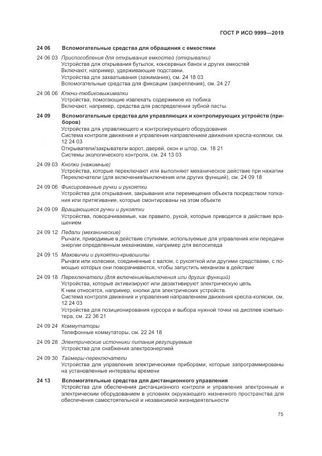 ГОСТ Р ИСО 9999-2019, страница 81