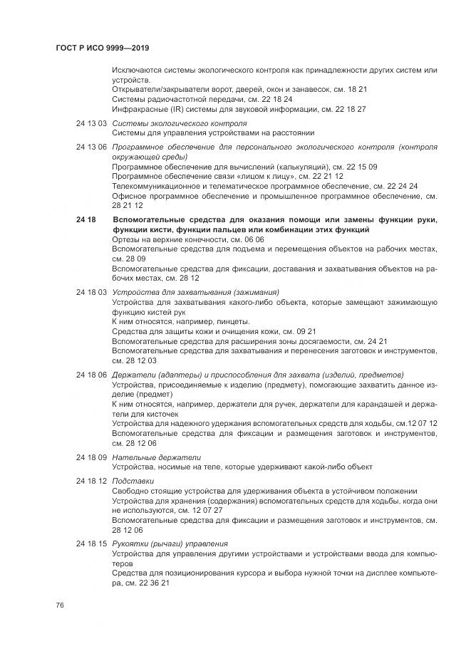 ГОСТ Р ИСО 9999-2019, страница 82