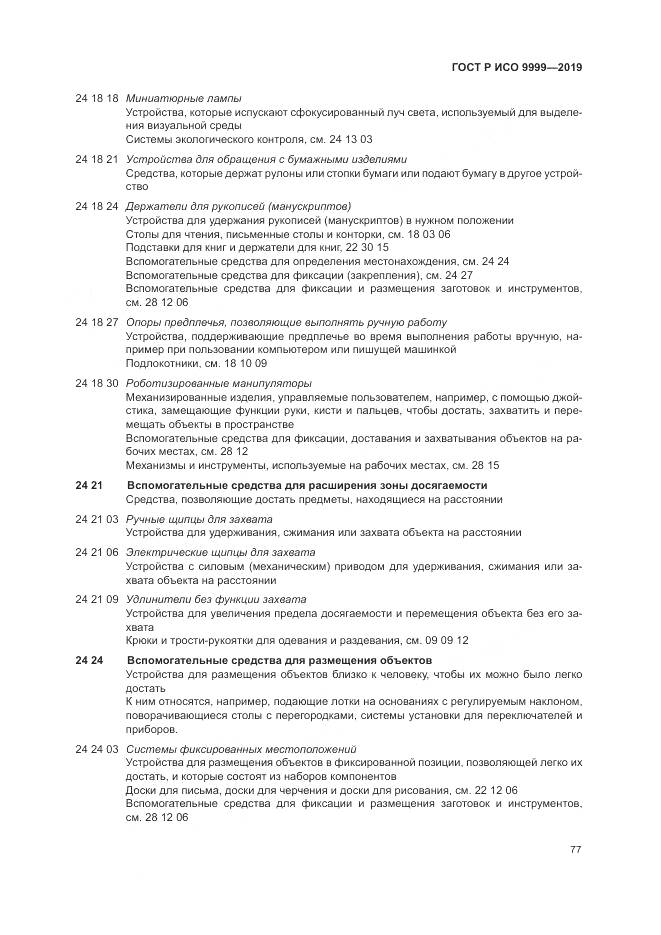 ГОСТ Р ИСО 9999-2019, страница 83