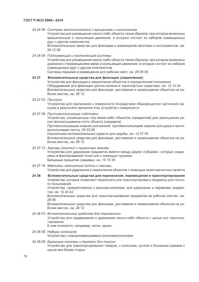 ГОСТ Р ИСО 9999-2019, страница 84