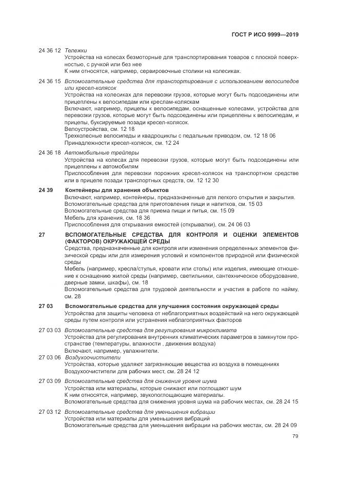 ГОСТ Р ИСО 9999-2019, страница 85