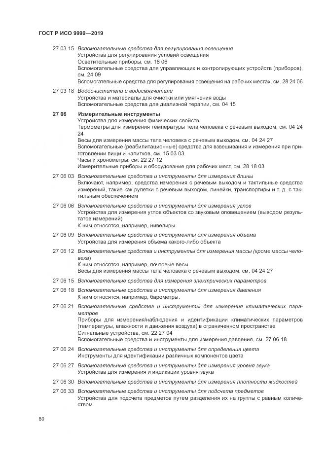 ГОСТ Р ИСО 9999-2019, страница 86